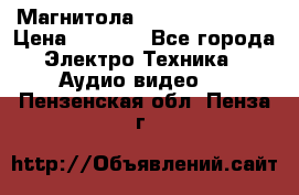 Магнитола LG LG CD-964AX  › Цена ­ 1 799 - Все города Электро-Техника » Аудио-видео   . Пензенская обл.,Пенза г.